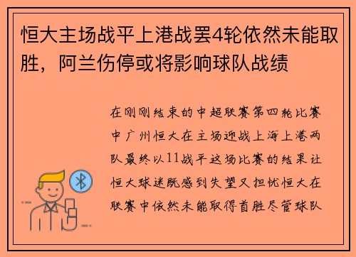 恒大主场战平上港战罢4轮依然未能取胜，阿兰伤停或将影响球队战绩