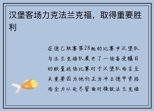 汉堡客场力克法兰克福，取得重要胜利