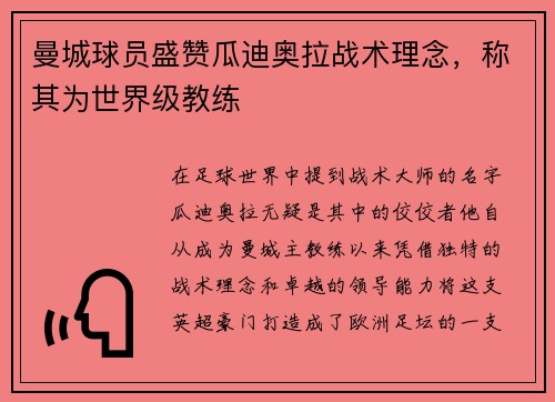 曼城球员盛赞瓜迪奥拉战术理念，称其为世界级教练