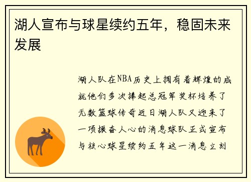 湖人宣布与球星续约五年，稳固未来发展