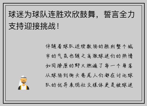 球迷为球队连胜欢欣鼓舞，誓言全力支持迎接挑战！