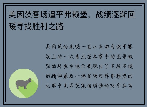 美因茨客场逼平弗赖堡，战绩逐渐回暖寻找胜利之路