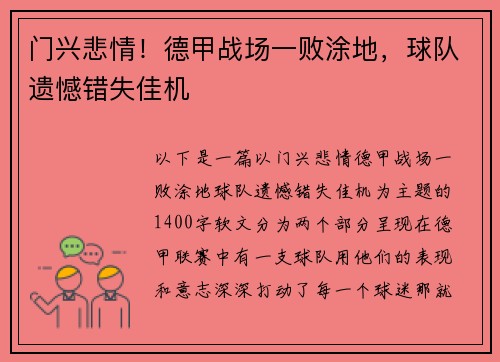 门兴悲情！德甲战场一败涂地，球队遗憾错失佳机
