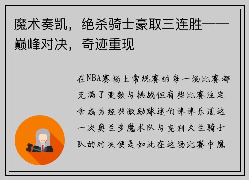 魔术奏凯，绝杀骑士豪取三连胜——巅峰对决，奇迹重现