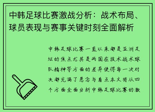 中韩足球比赛激战分析：战术布局、球员表现与赛事关键时刻全面解析