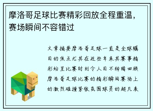 摩洛哥足球比赛精彩回放全程重温，赛场瞬间不容错过