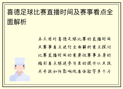 喜德足球比赛直播时间及赛事看点全面解析