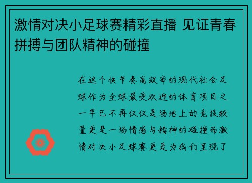 激情对决小足球赛精彩直播 见证青春拼搏与团队精神的碰撞