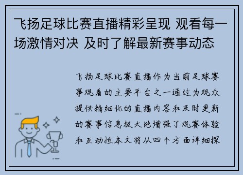 飞扬足球比赛直播精彩呈现 观看每一场激情对决 及时了解最新赛事动态